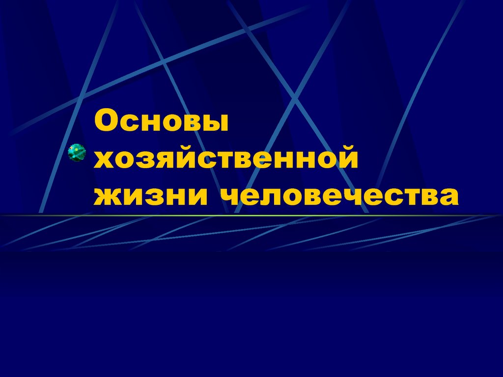 Основу хозяйственной жизни общества