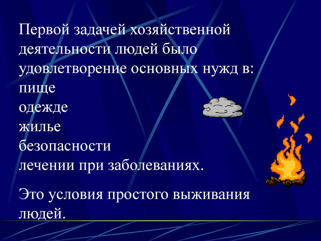 Основа хозяйственной жизни. Основы хозяйственной деятельности человечества. Основы хозяйственной жизни человека. Презентация на тему основы хозяйственной жизни человека. Основы хозяйственной жизни человечества.