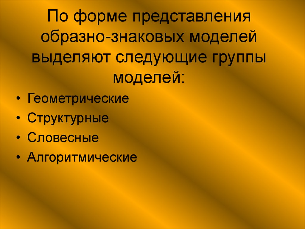 Формы представления знаковой модели. Образные представления. Образных представлений.