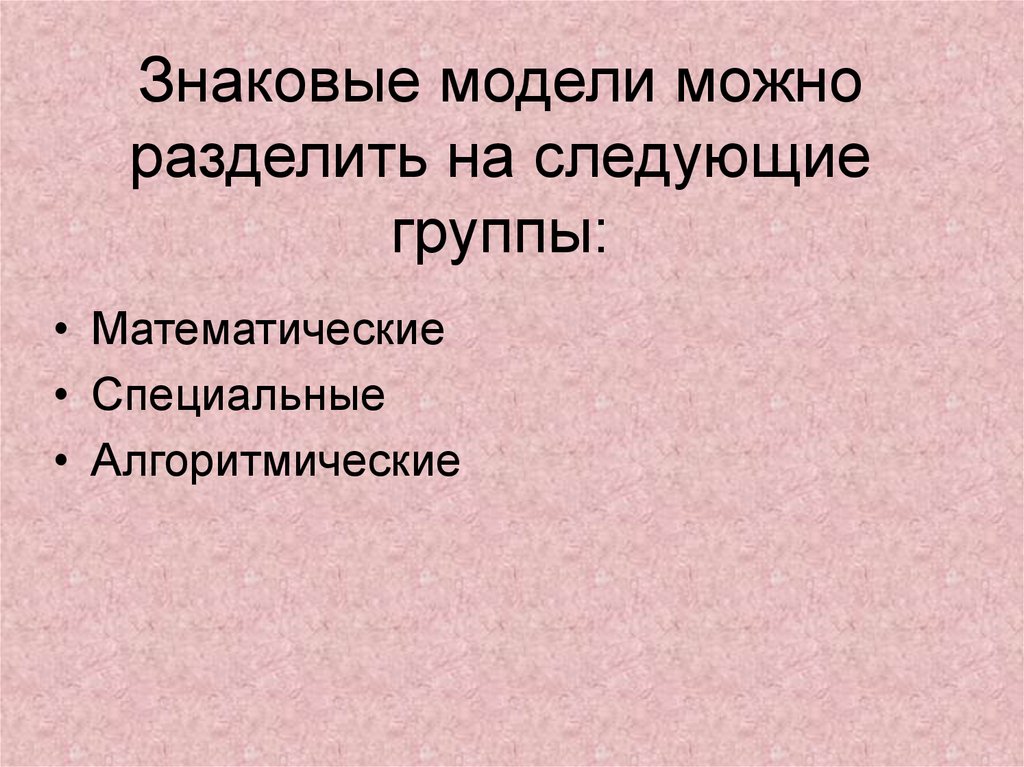 Знаковые модели презентация