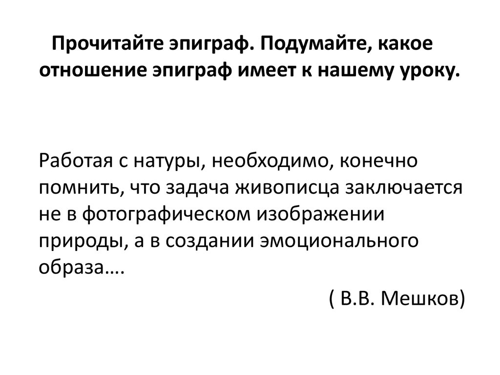 Какое значение имеет эпиграф разговор в вагоне. Эпиграф читать. Внимательно прочитайте эпиграф. Эпиграф про отношения. Эпиграф к разделу полифония.