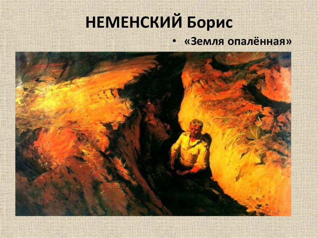 Неменский художник картины