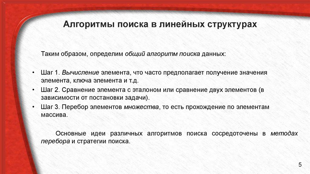 Алгоритмы поиска. Линейный поиск.. Последовательный (линейный) поиск. Алгоритм поиска слова в тексте. Алгоритм поиска работы.