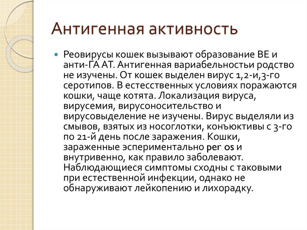 Антигенная активность