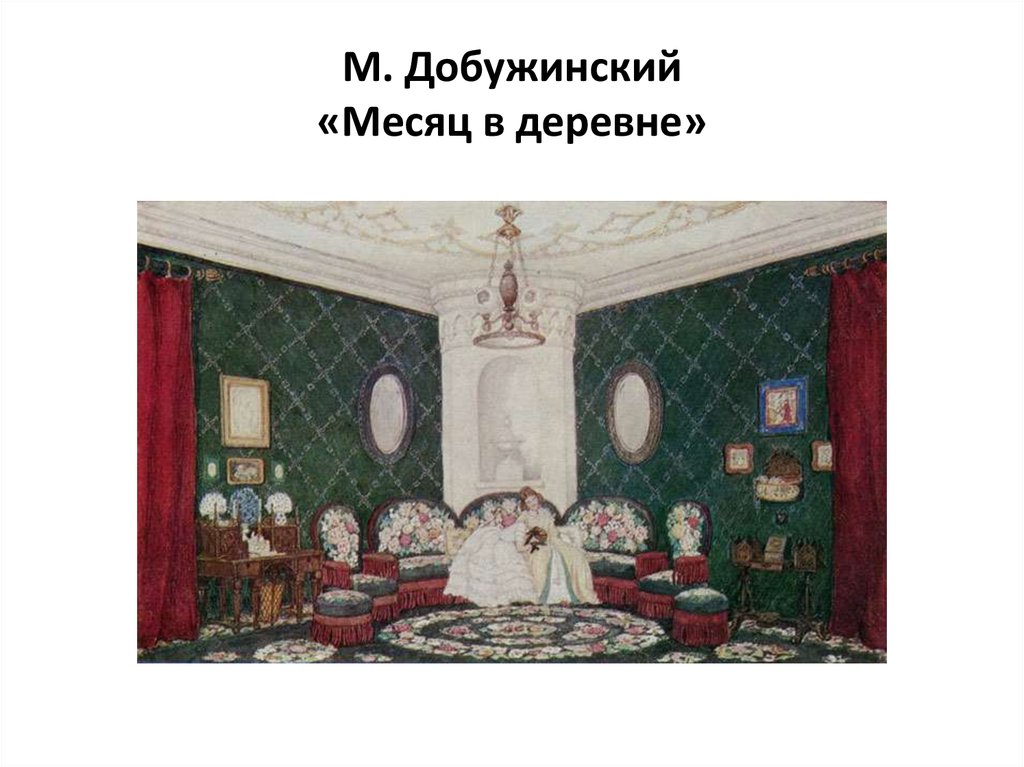 М. Добужинский «Месяц в деревне»