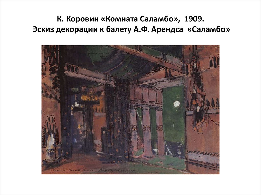 К. Коровин «Комната Саламбо», 1909. Эскиз декорации к балету А.Ф. Арендса «Саламбо»