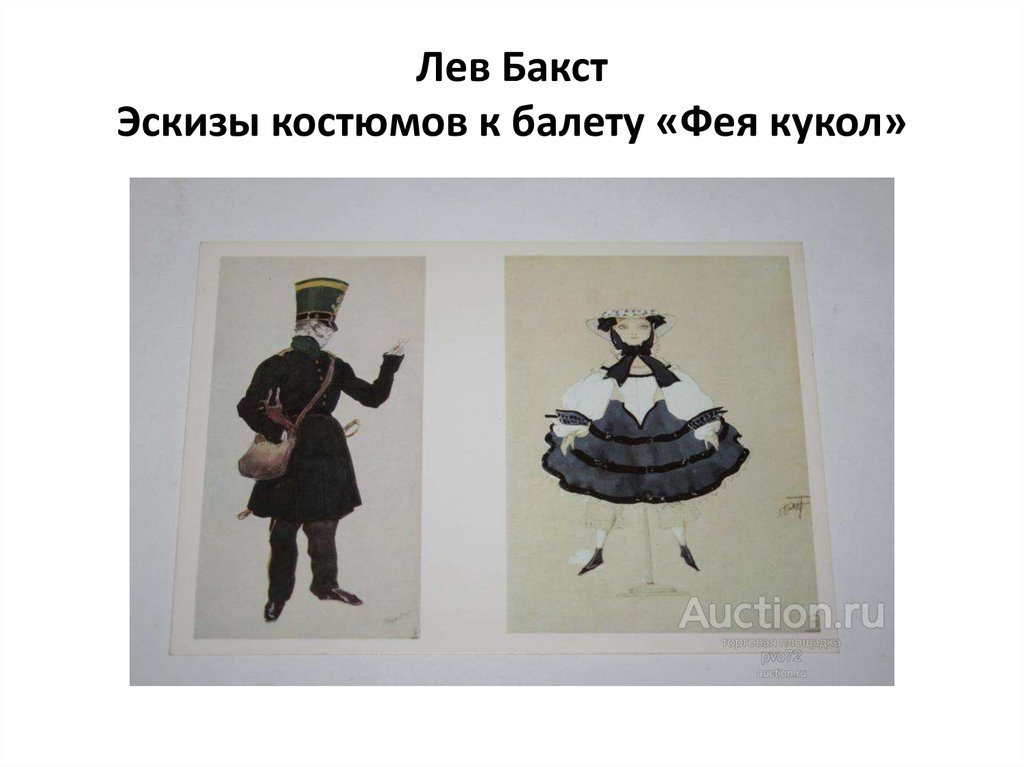 Лев Бакст Эскизы костюмов к балету «Фея кукол»