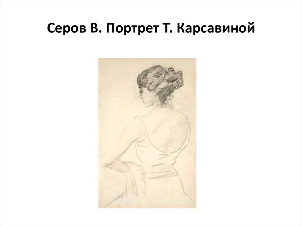 Серов В. Портрет Т. Карсавиной