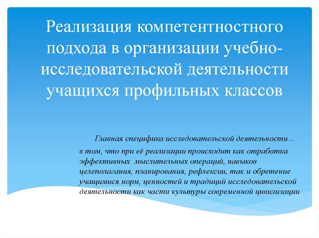 Исследовательская деятельность учащихся в учебном процессе