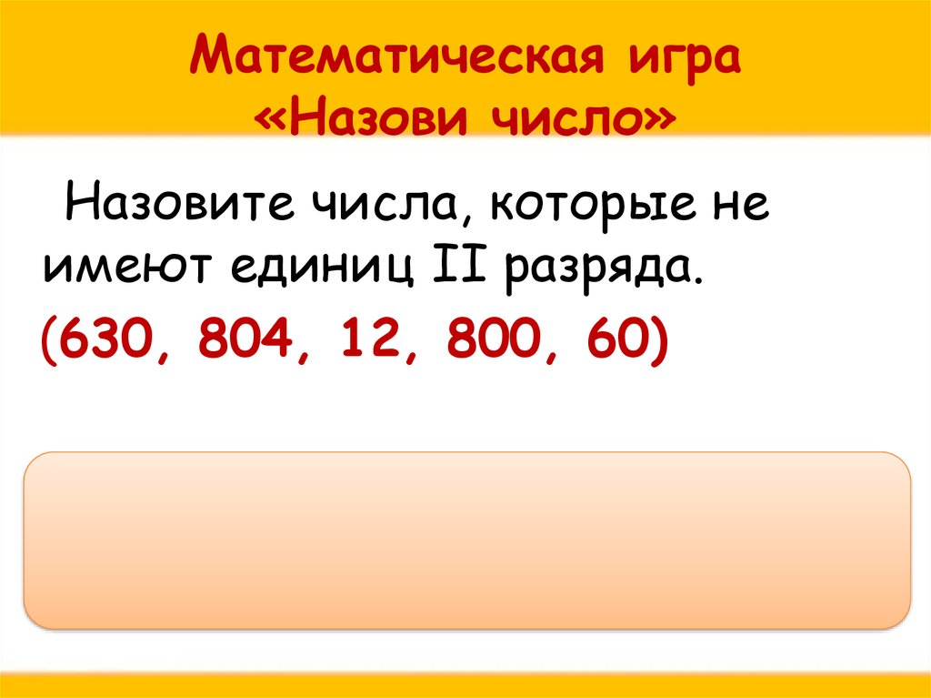 Запиши число состоящее. Гра по математике назови число. Игра назови число. Назови число онлайн. Математики играют в игру кто назовет число больше.