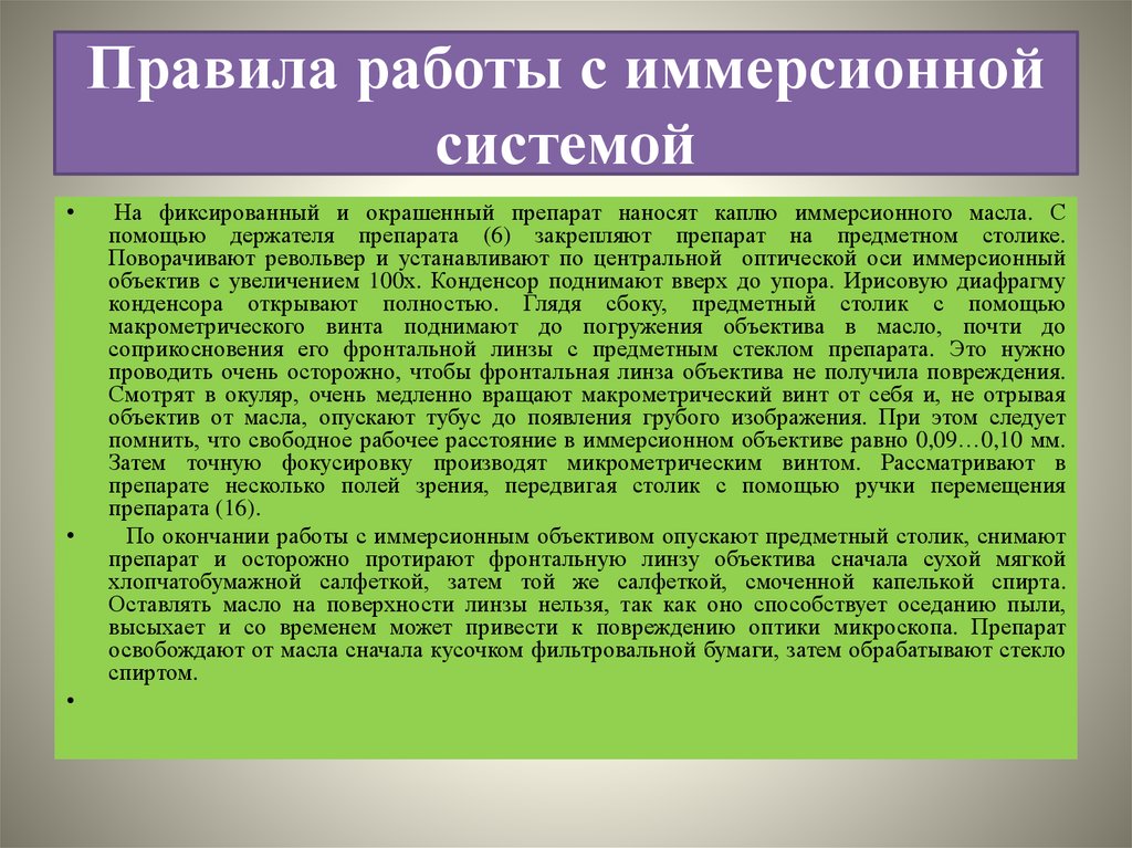 Система регламентов. Правила использования иммерсионной системой. 6. Техника микроскопирования с иммерсионной системой. Правила работы с иммерсионной системой микроскопа. Правила работы с иммерсионной системой светового микроскопа.