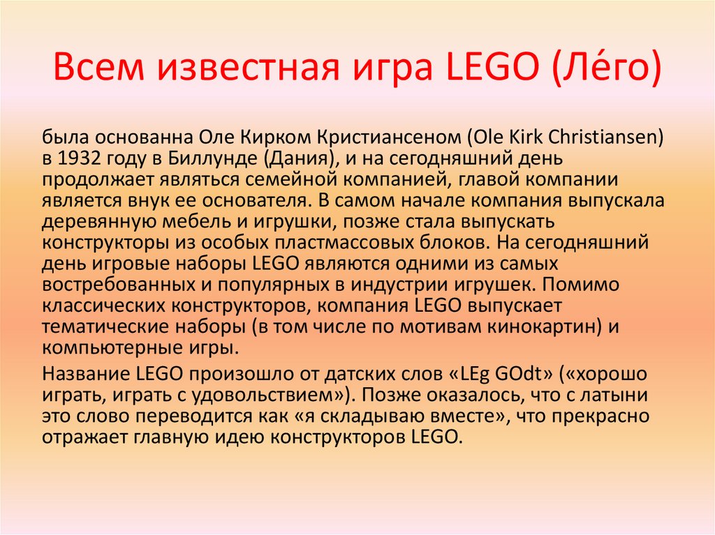 Всем известная игра LEGO (Ле́го)
