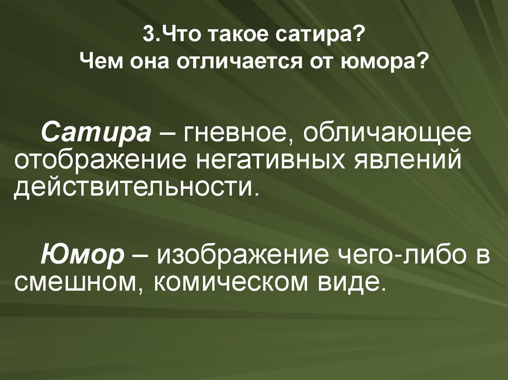 Сатирические произведения. Сатира и юмор. Сатира и юмор отличия. Чем отличаются юмор и сатира. Чем отличается юмор от сатиры кратко.