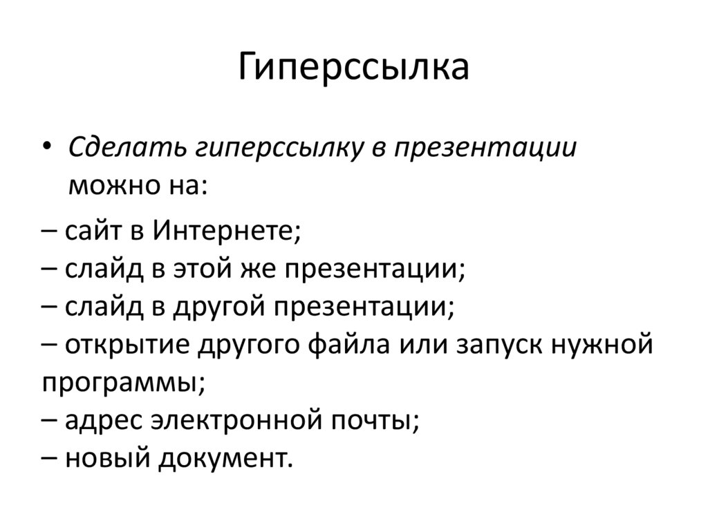 Алгоритм создания гиперссылок в презентации