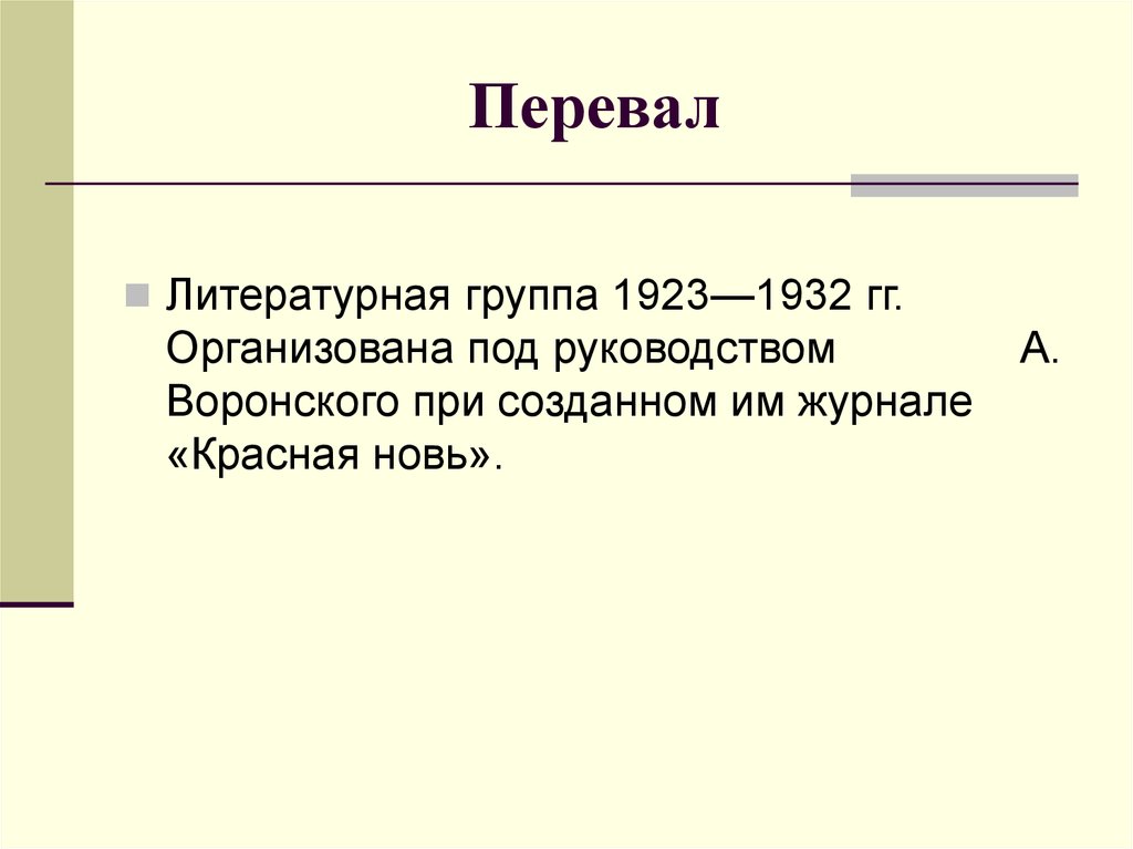 Литературный процесс 30 40 годов. Литературная группа перевал. Группа перевал литература. Литературная группировка перевал. Группа перевал 1923.