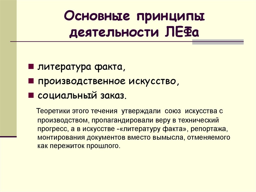 Процесс 20. Принципы Лефа. Социальный заказ это в литературе. Факты о литературе. Основная идея Леф.