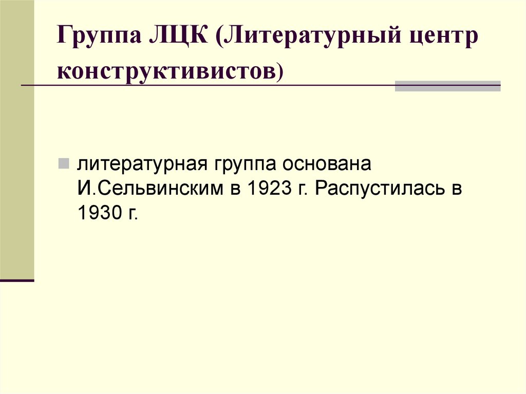 Процесс 20. Литературный центр конструктивистов. Конструктивисты литературное объединение. Литературная группировка ЛЦК. ЛЦК литературное объединение.