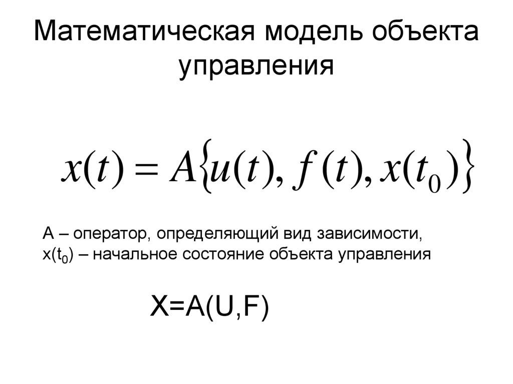 Пример математической модели. Математическая модель объекта это. Математическая модель объекта управления. Математическая модель процесса. Математическое моделирование модель.