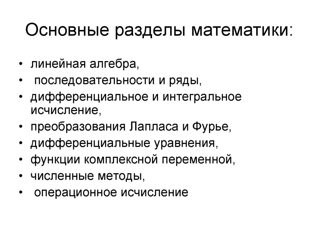 Разделы высшей. Основные разделы математики. Разделы фундаментальной математики. Разделы высшей математики список. Основные разделы в математике.