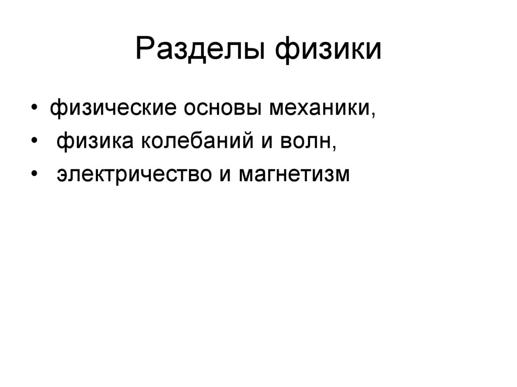 Разделы физики 8 класс. Основы механики физика.