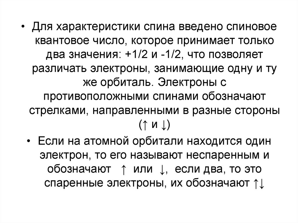 Число состояний электрона. Охарактеризуйте свойства спинного квантового числа. Спиновое состояние комплекса. Спиновое квантовое число кремния. Спиновое квантовое число кислорода.