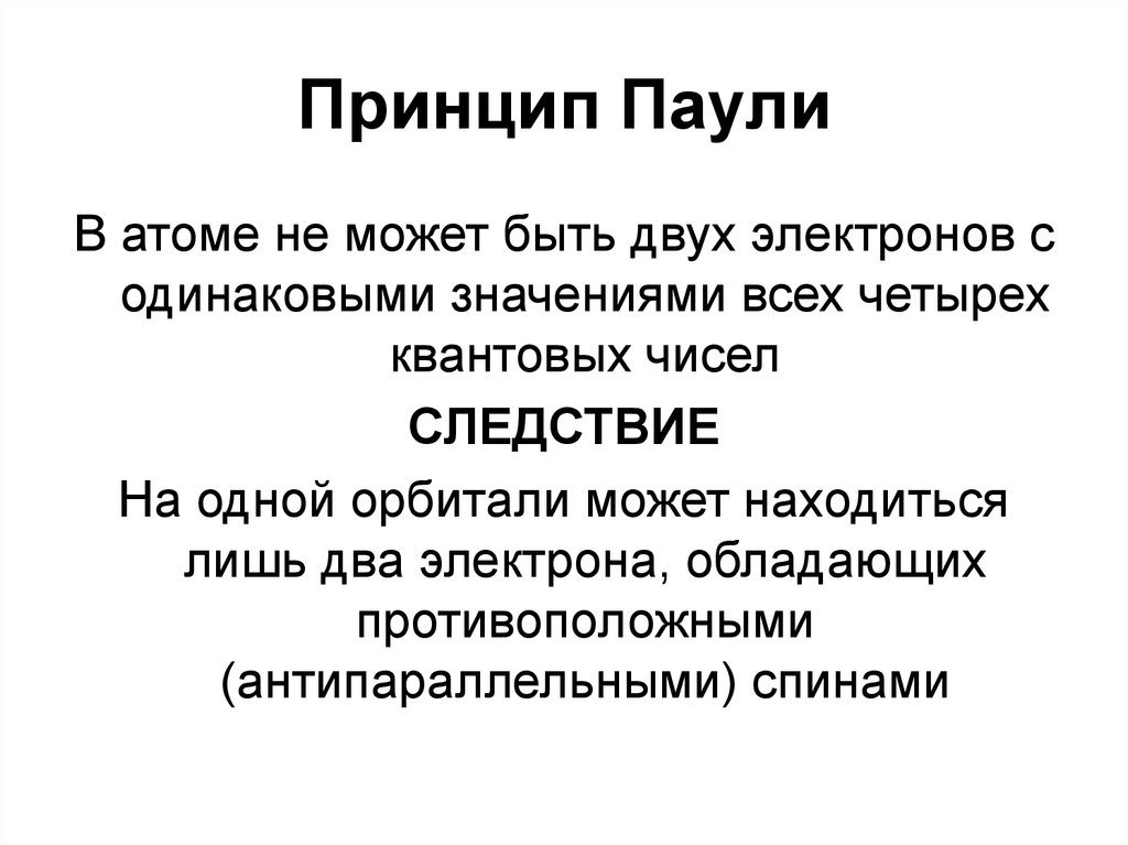 Правила науки. Принцип запрета Паули химия. Строение кристаллов принцип Паули. Принцип Паули правило Гунда. Строение электронных оболочек атомов: принцип Паули,.