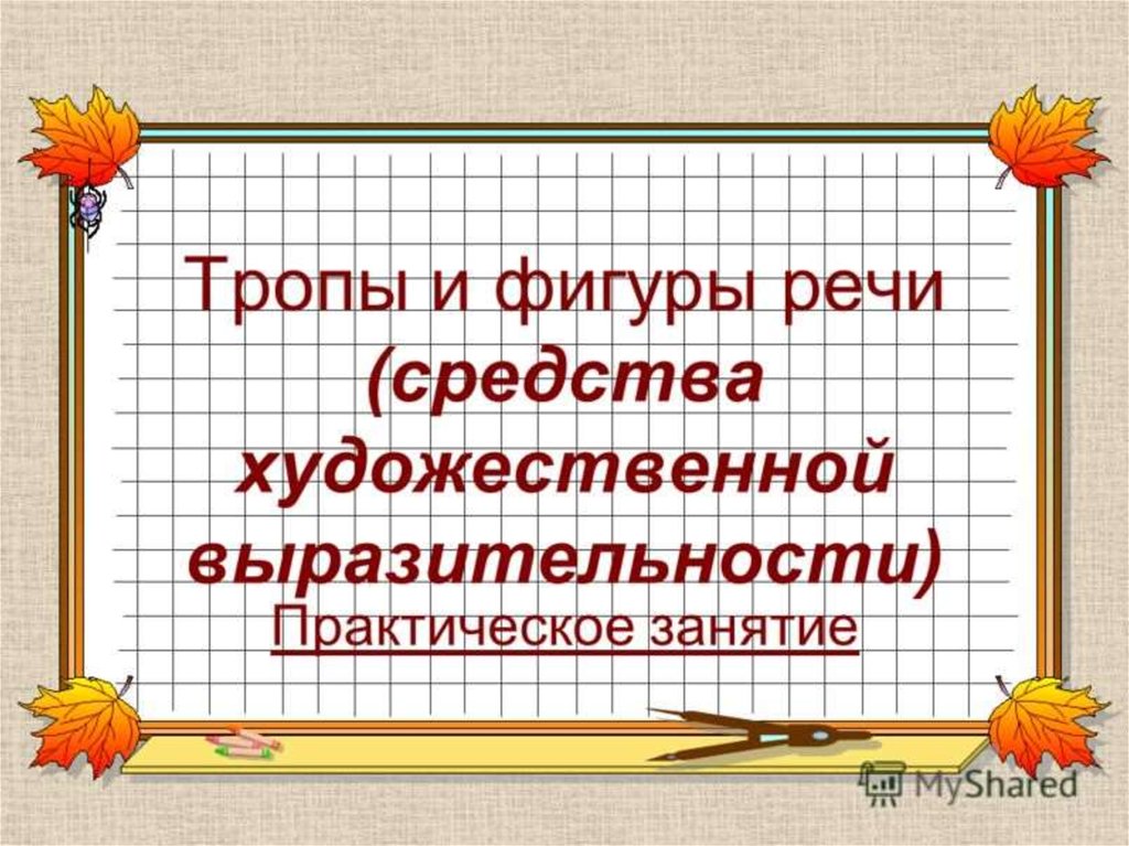 Фигуры художественной выразительности. Крестьянские дети средства художественной выразительности. Ветка Палестины средства художественной выразительности. Выразительные средства речи. Для чего нужны. Средства художественной выразительности в Морозко.