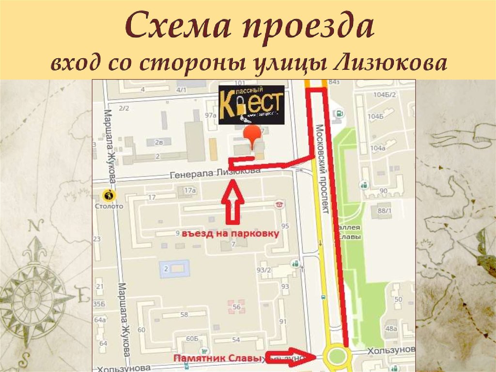 Схема проезда вход со стороны улицы Лизюкова