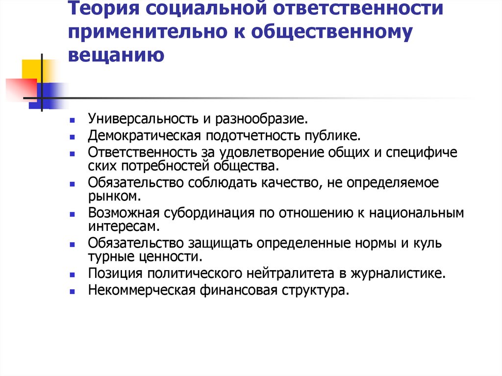 Ответственность теория. Теория социальной ответственности. Теория социальной ответственности прессы. Социальные теории. Теория социальной ответственности журналистики.