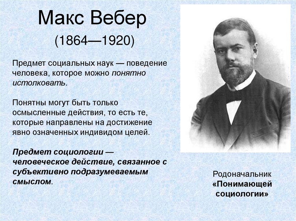 Вебер макс социология презентация