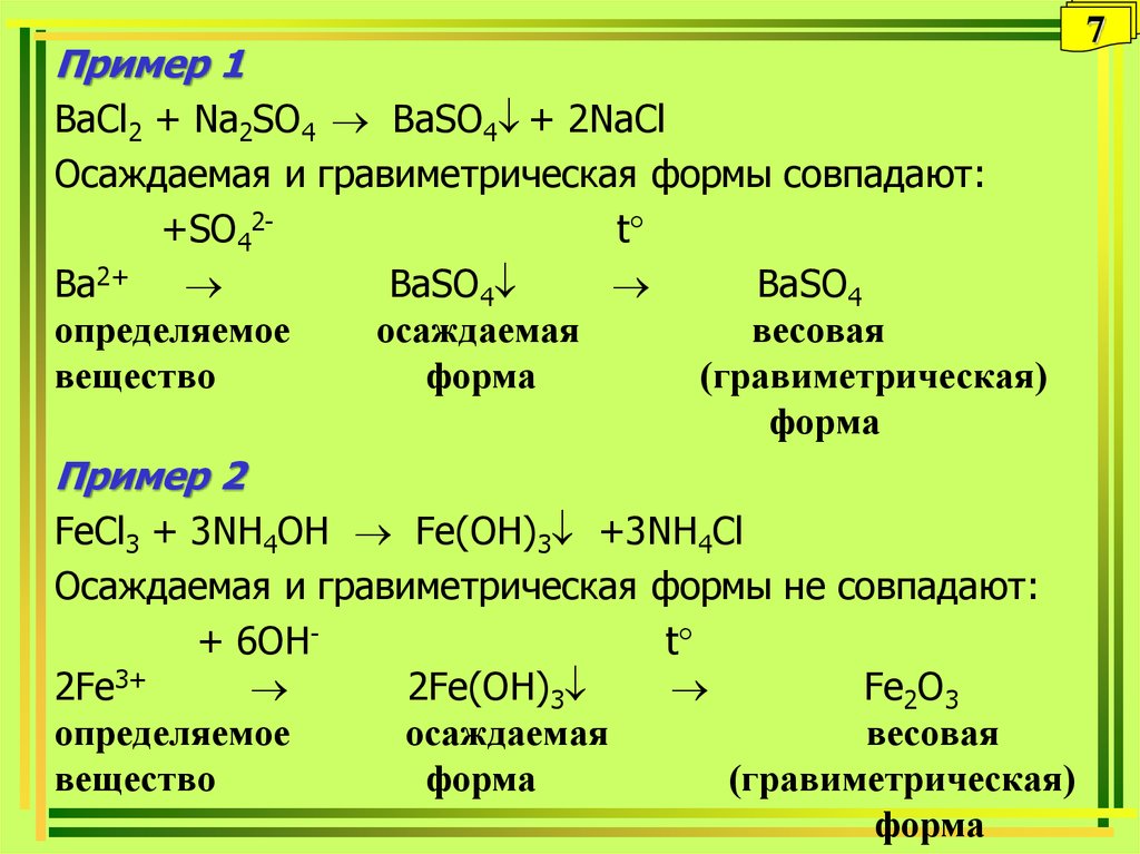 Cus cuo. Фактор пересчета в гравиметрическом анализе. Вычислить фактор пересчета при определении серы. Требования к осаждаемой и гравиметрической формам. Вычислить фактор пересчета по схеме.