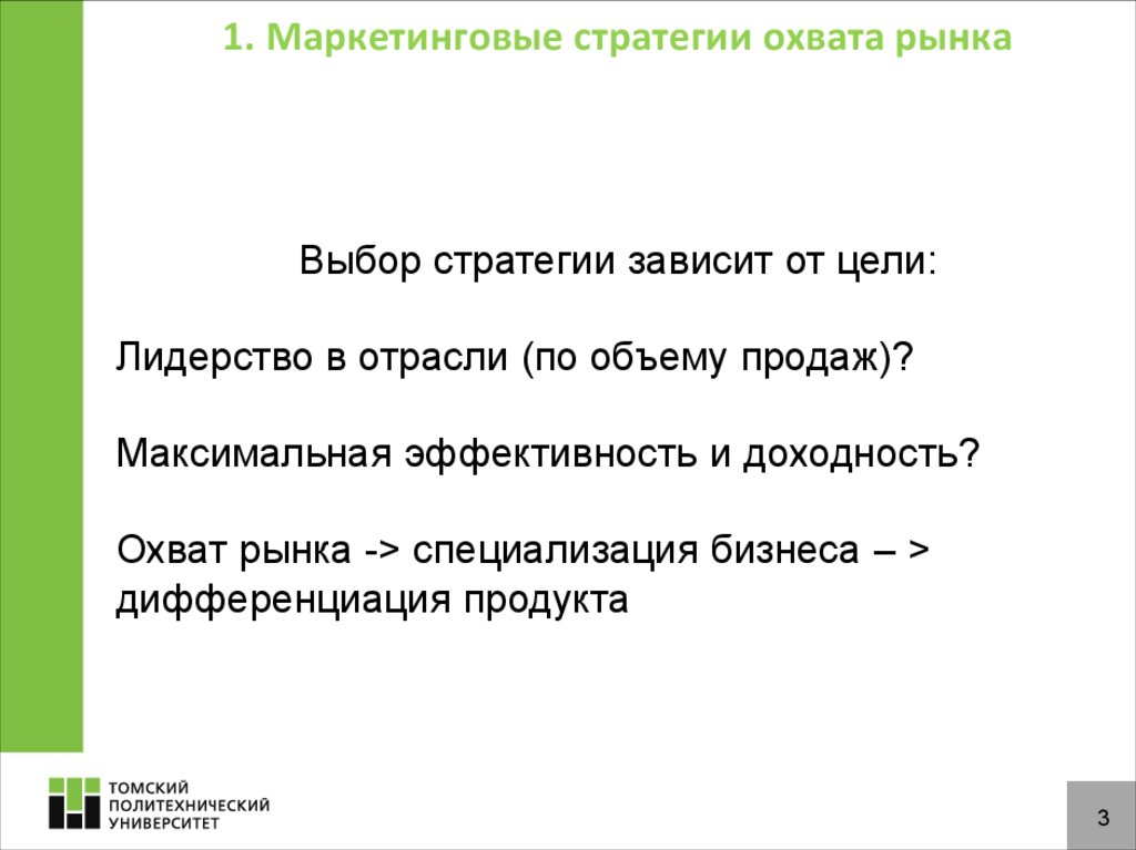 Выбор стратегии охвата. Стратегии охвата рынка. Выбор стратегии охвата рынка зависит от:. Стратегия зависит от целей.