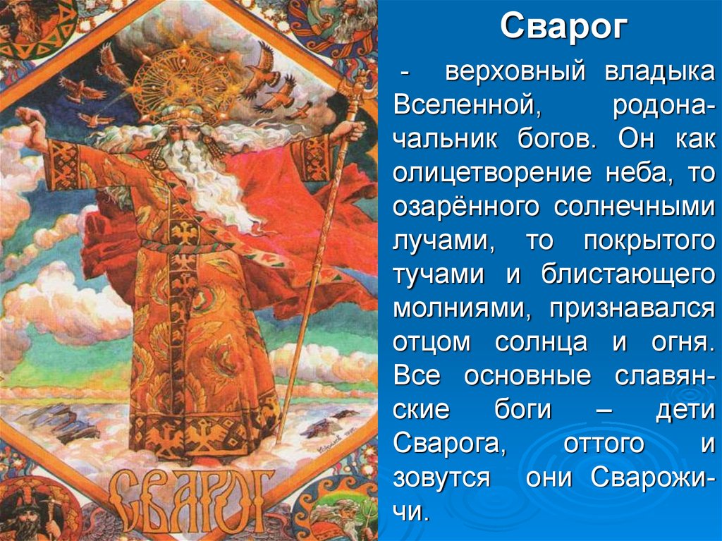 Верховный бог. Бог огня у славян Сварог. Языческие боги восточных славян Сварог. Боги древних славян Сварог доклад. Сварог Славянский Бог огня отец богов.