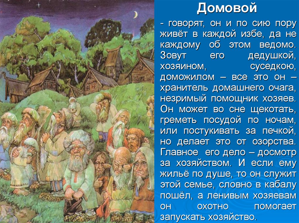 Домовой 4. Легенды о домовых. Сообщение про домового. Легенда про домового. Мифы о домовых.