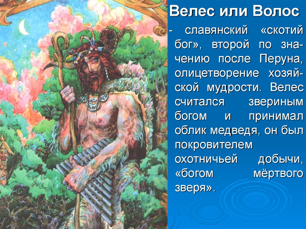 Второй бог. Велес волос скотий Бог. Волос или Велес (Бог скота, торговли и богатства);. Сообщение про богов древних славян про Велес. Велес Бог мудрости.