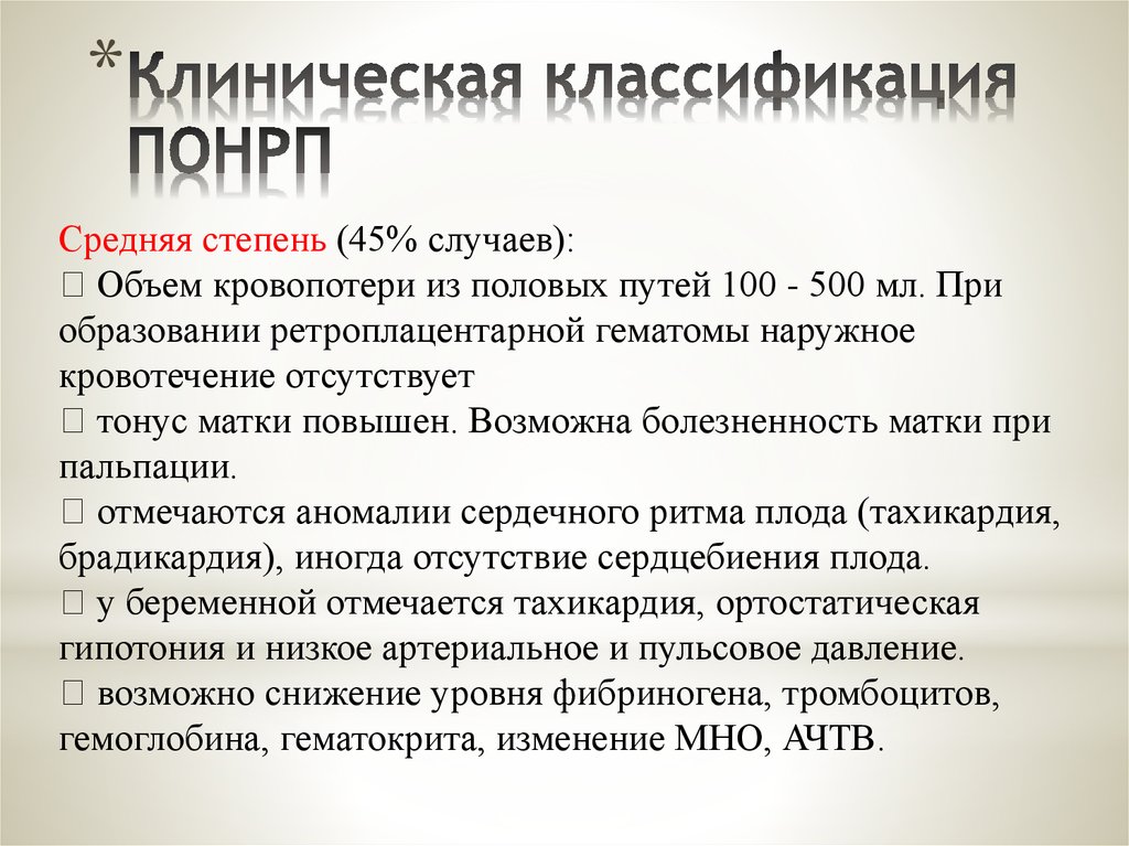 Преждевременная отслойка нормально расположенной плаценты