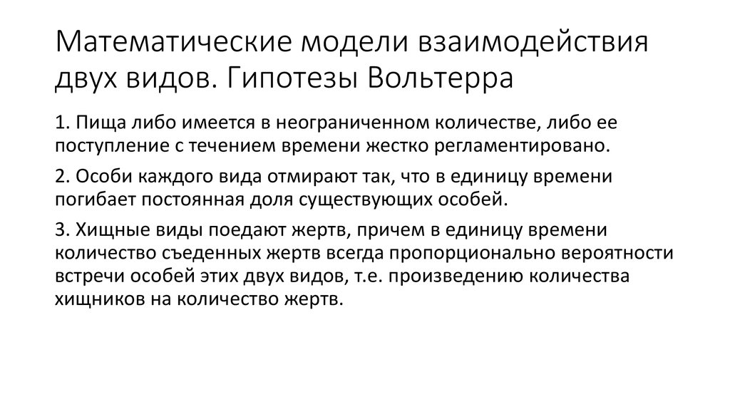 Либо иметься. Гипотезы Вольтерра. Гипотеза в виде математической модели. Вероятности встречи особей двух видов.