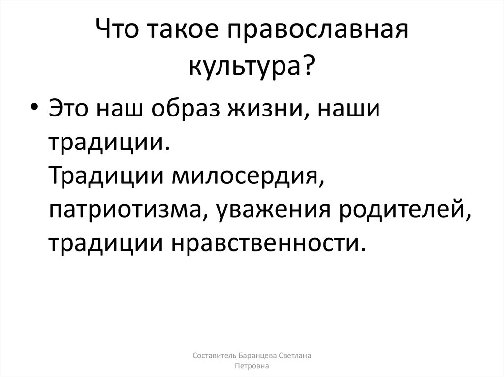 Православная культура. Понятие православной культуры. Я понимаю православную культуру. Сообщение о православной культуре. Что такое православная культура кратко.