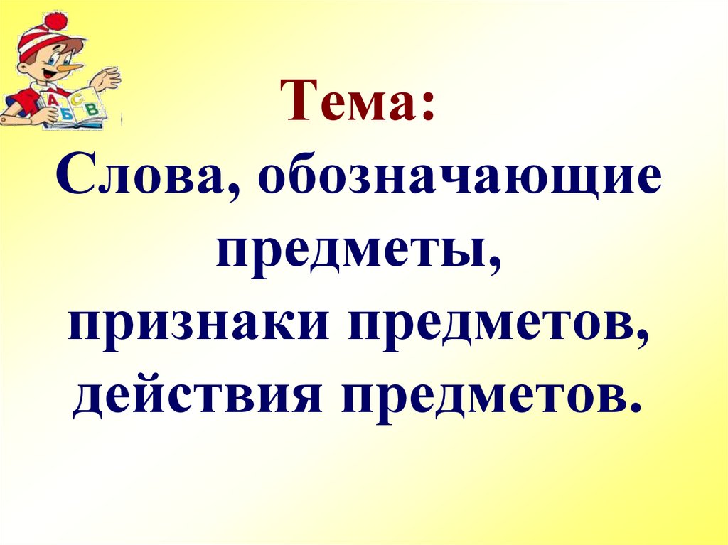 Презентация слова предметы слова действия слова признаки