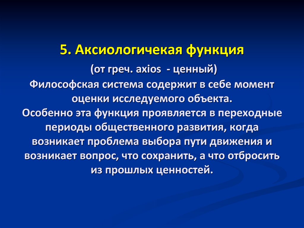 Общественный период. Цель и предназначение философии. Периоды общественного развития. Предназначение философии.