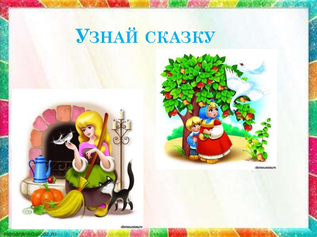 Игра для 1 класса по сказкам презентация