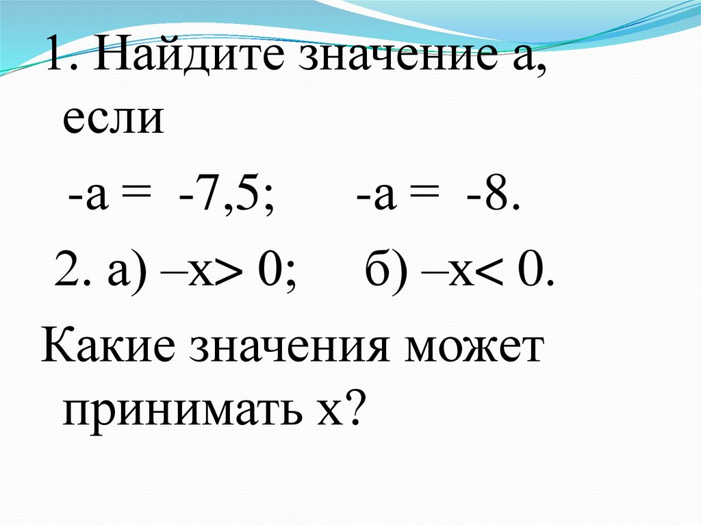 Площадь модуля. Какие значения может принимать а. Какие значения может принимать число а. Какие значения может принимать x. Какое значение может принимать модуль числа.