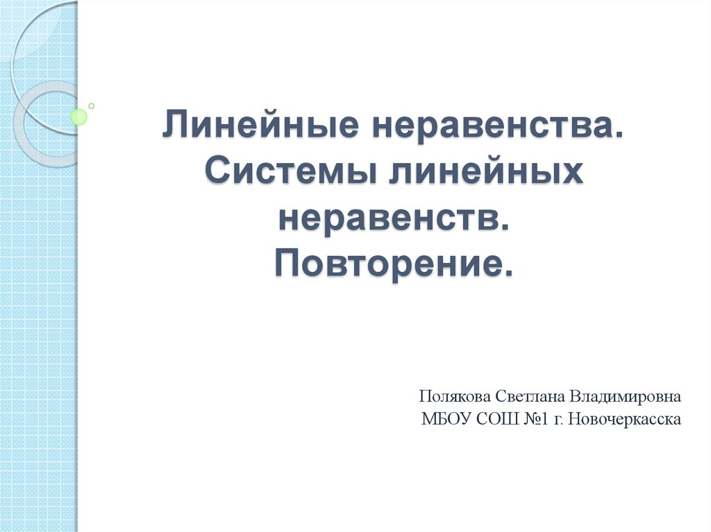 Линейные неравенства 8 класс презентация. Линейные неравенства. Повторение неравенства и их системы презентация.