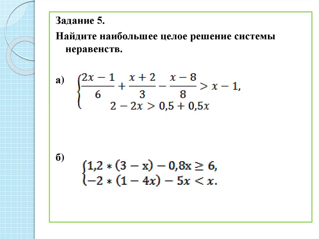 Целочисленное решение системы неравенств