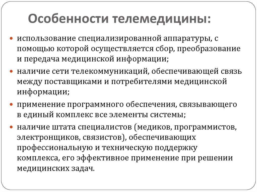 Значение слова телемедицина. Основные задачи телемедицины. Особенности медицинской информации. Сбор медицинской информации. Телемедицина задачи телемедицины.