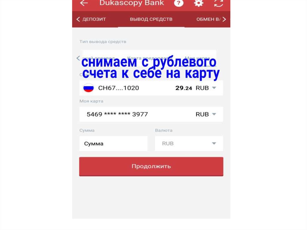 Как вывести деньги с пушкинской карты 2023. Дукаскопи 911. Карта Dukascopy Bank. Вывод средств с Dukascopy. Dukascopy банковская карта.