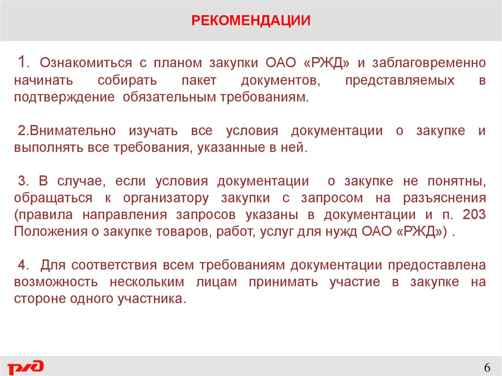 Предлагаю участвовать. Поставщики ОАО РЖД. Закупки РЖД. Как стать поставщиком РЖД. Рекомендации для участника тендера.