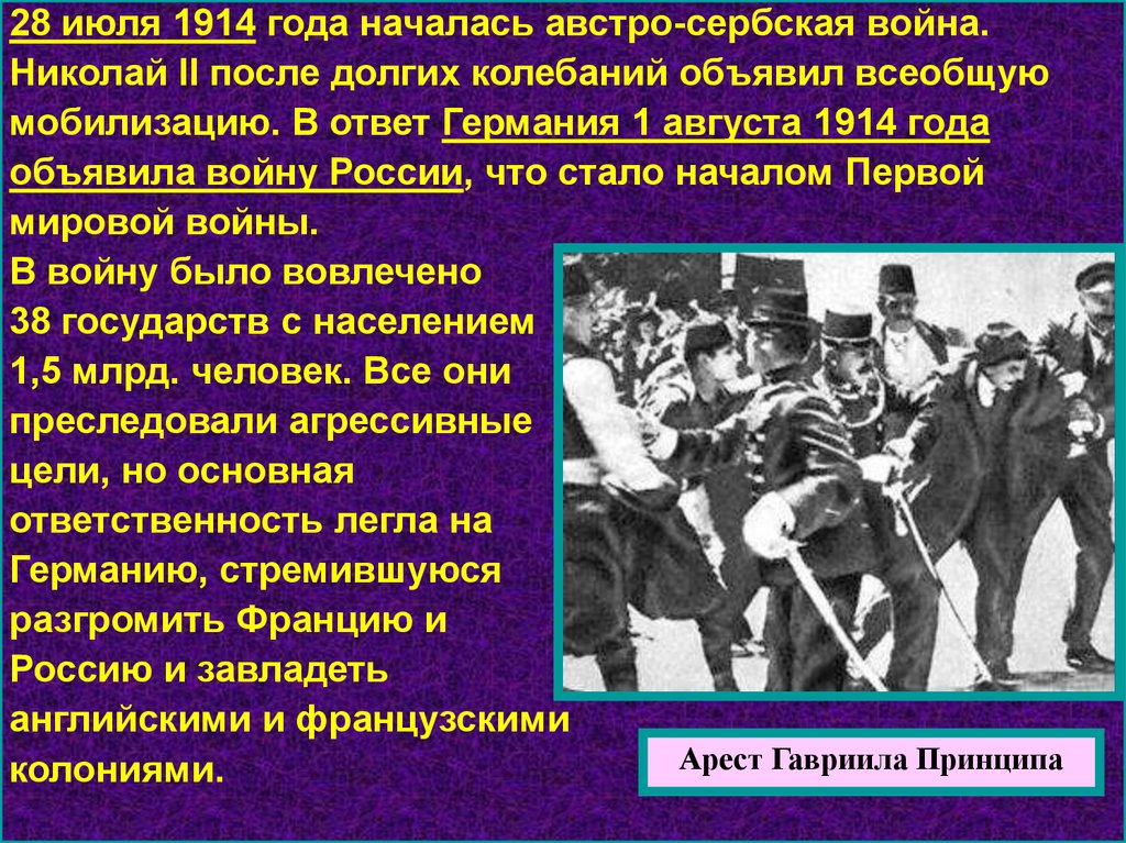 1914 года словами. 28 Июля 1914 года. Всеобщая мобилизация в России 1914 года. Вступление России в 1 мировую войну. Вступление России в первую мировую войну.