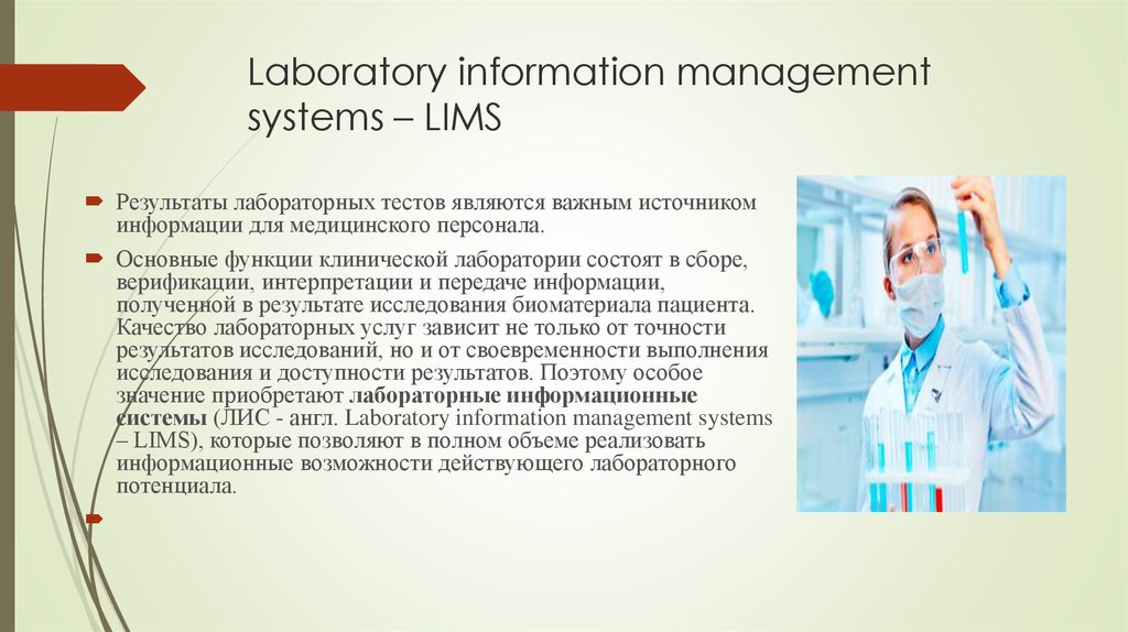 Лабораторная ис. Функции лабораторной информационной системы. Lims лабораторная информационная менеджмент-система. Lims система управления лабораторной информацией. Лабораторная информационная система презентация.