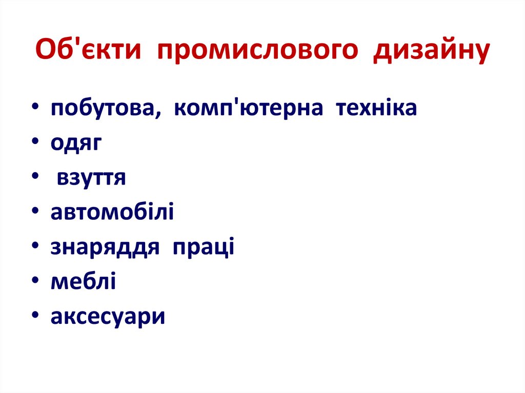 Об'єкти промислового дизайну